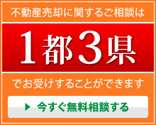 今すぐ無料相談する