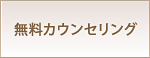 無料カウンセリング