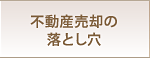 不動産売却の落とし穴