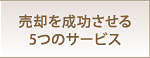 売却を成功させる5つのサービス