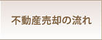 不動産売却の流れ