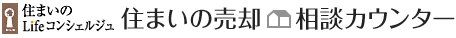 住まいの売却相談カウンター