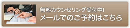 無料カウンセリング受付中! メールでのご予約はこちら