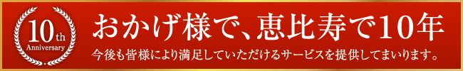 おかげ様で、恵比寿で１０年