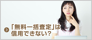 「無料一括査定」は信用できない？