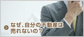 なぜ、自分の不動産は売れないの？