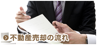 不動産売却の流れ